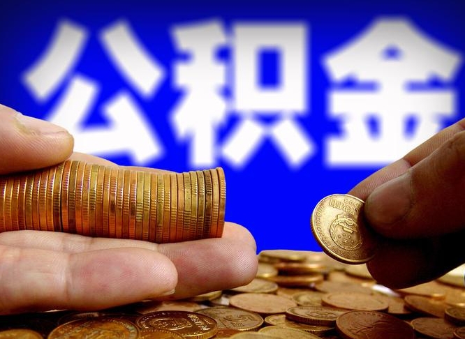 辽源离开一个城市公积金可以全取出来吗（离开一座城市公积金）